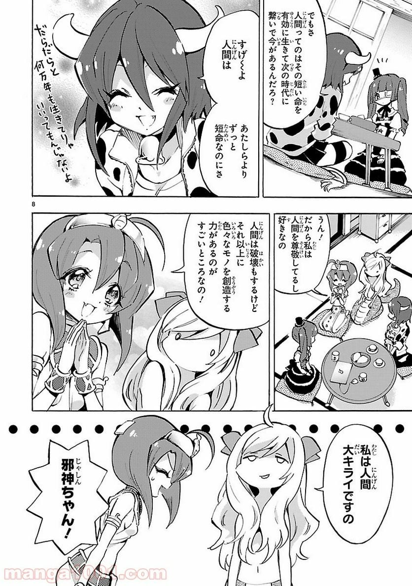 邪神ちゃんドロップキック - 第60話 - Page 8