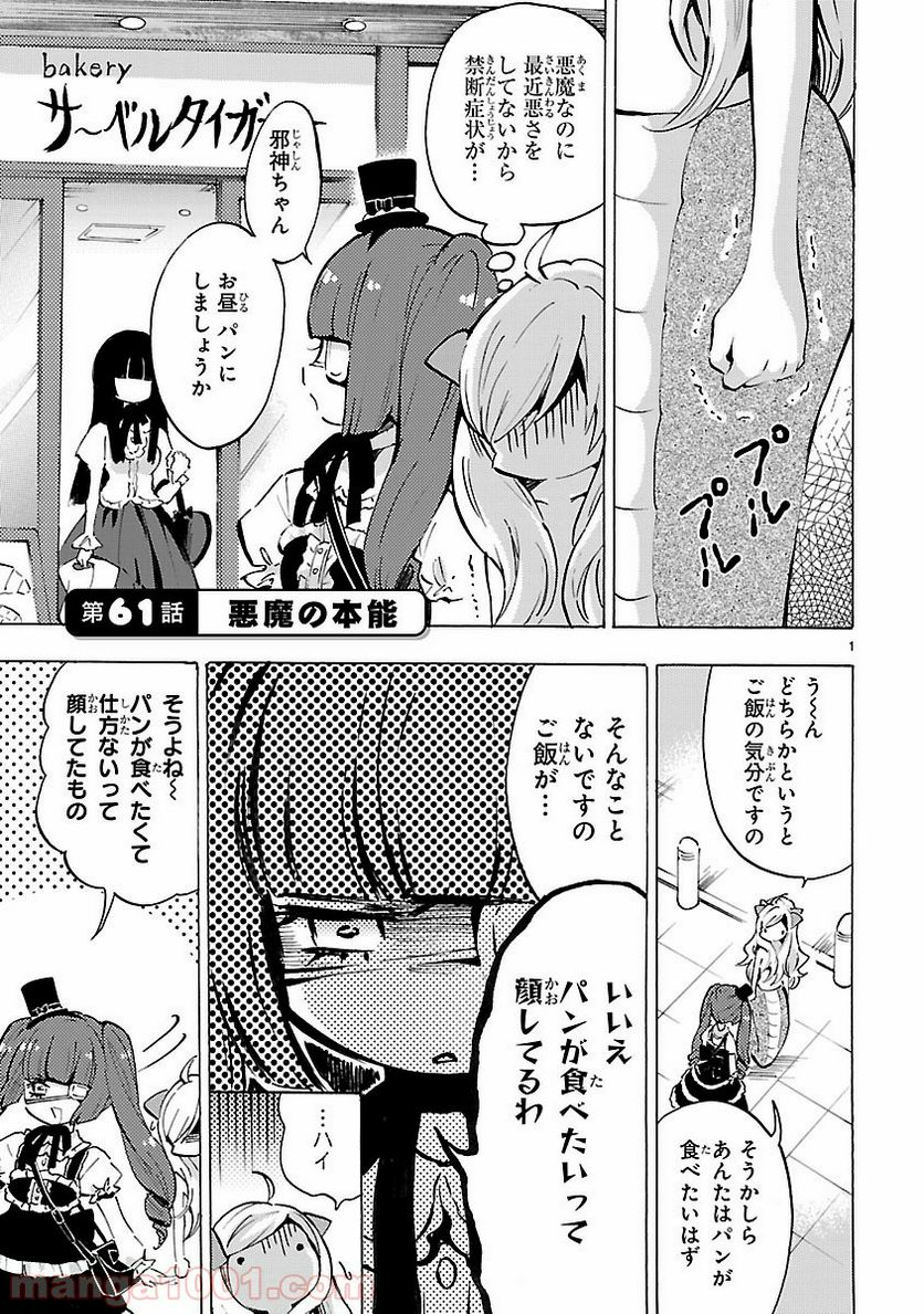 邪神ちゃんドロップキック - 第61話 - Page 1