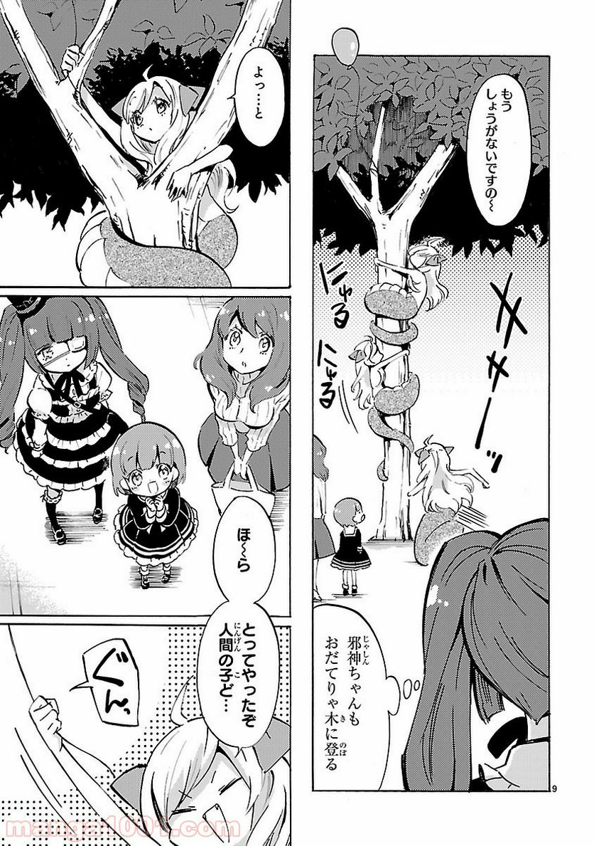 邪神ちゃんドロップキック - 第61話 - Page 9