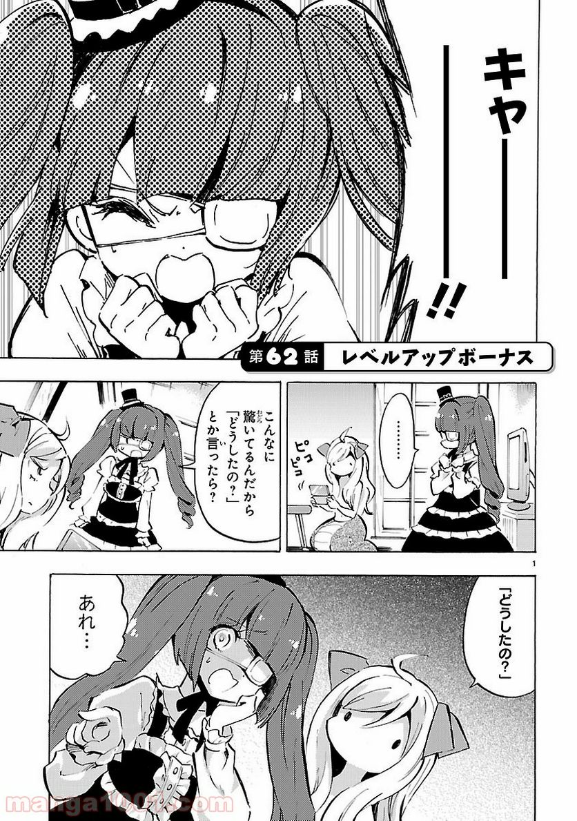 邪神ちゃんドロップキック - 第62話 - Page 1