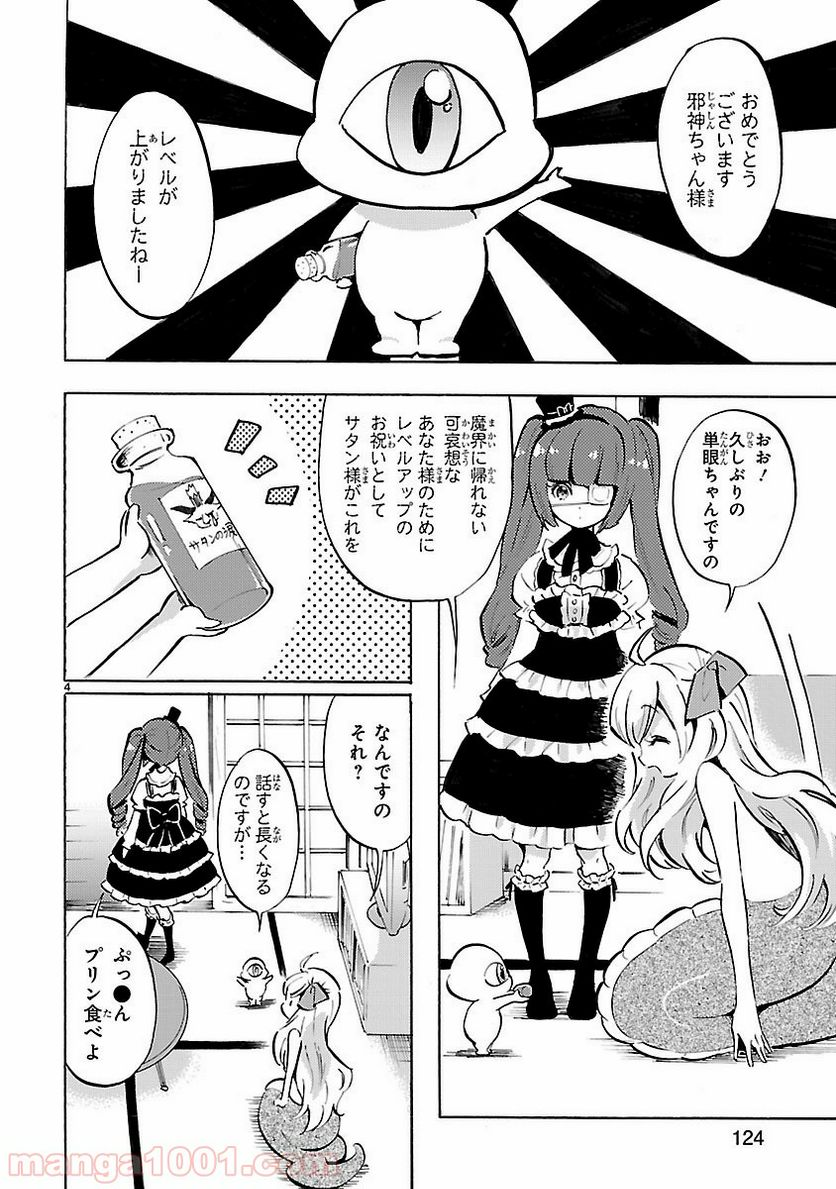 邪神ちゃんドロップキック - 第62話 - Page 4