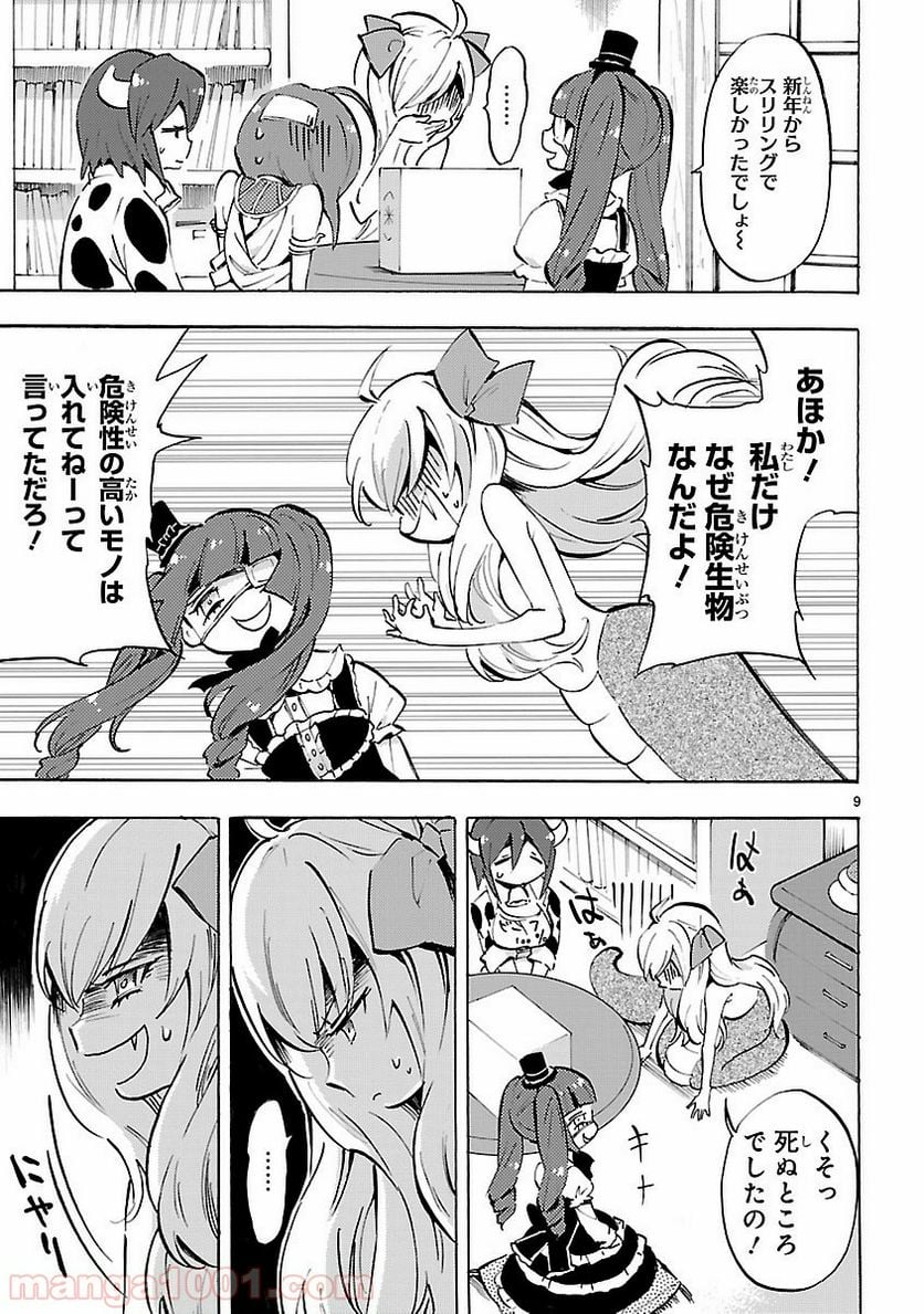 邪神ちゃんドロップキック - 第64話 - Page 9