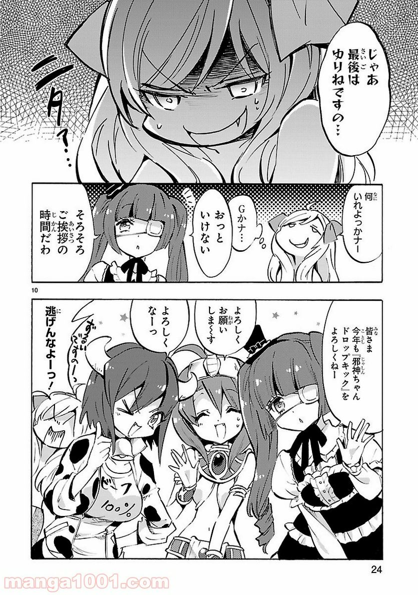 邪神ちゃんドロップキック - 第64話 - Page 10