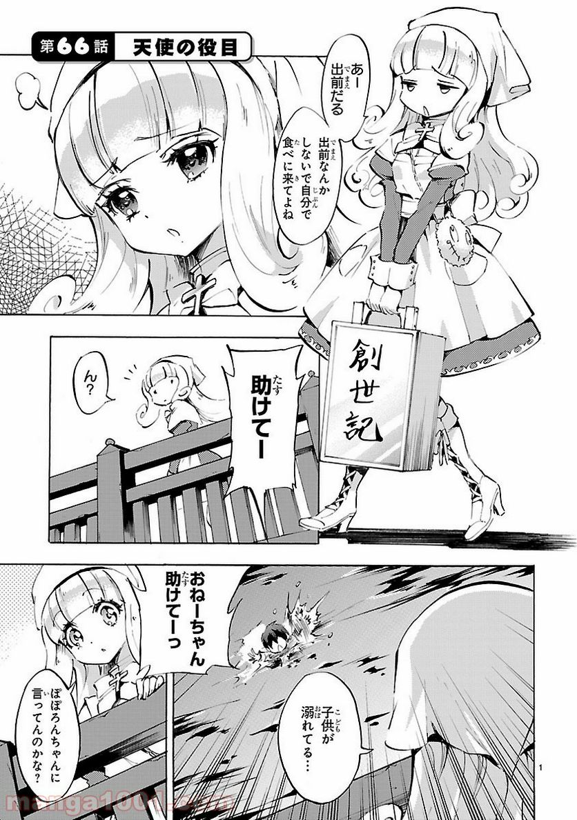 邪神ちゃんドロップキック - 第66話 - Page 1