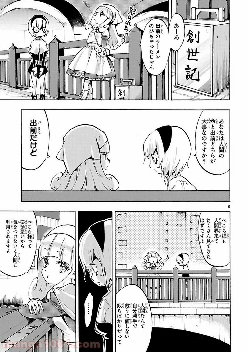 邪神ちゃんドロップキック - 第66話 - Page 9