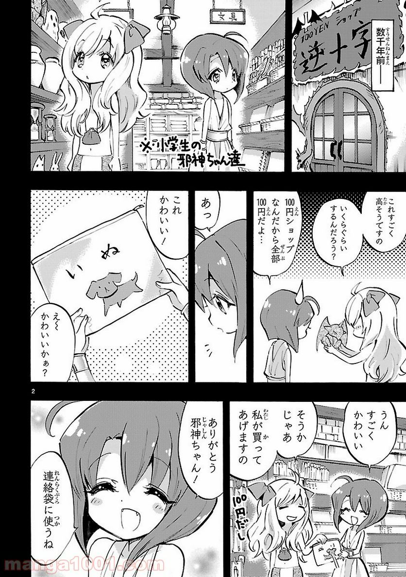 邪神ちゃんドロップキック - 第67話 - Page 2