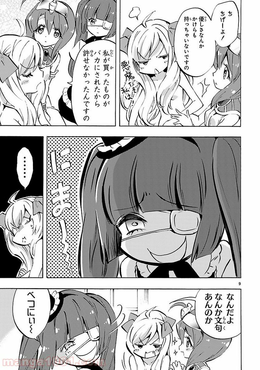 邪神ちゃんドロップキック - 第67話 - Page 9