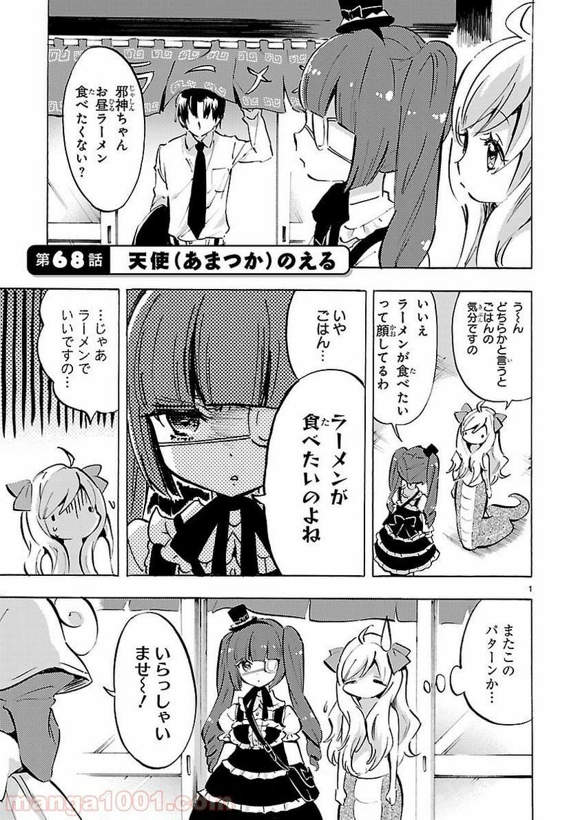 邪神ちゃんドロップキック - 第68話 - Page 1