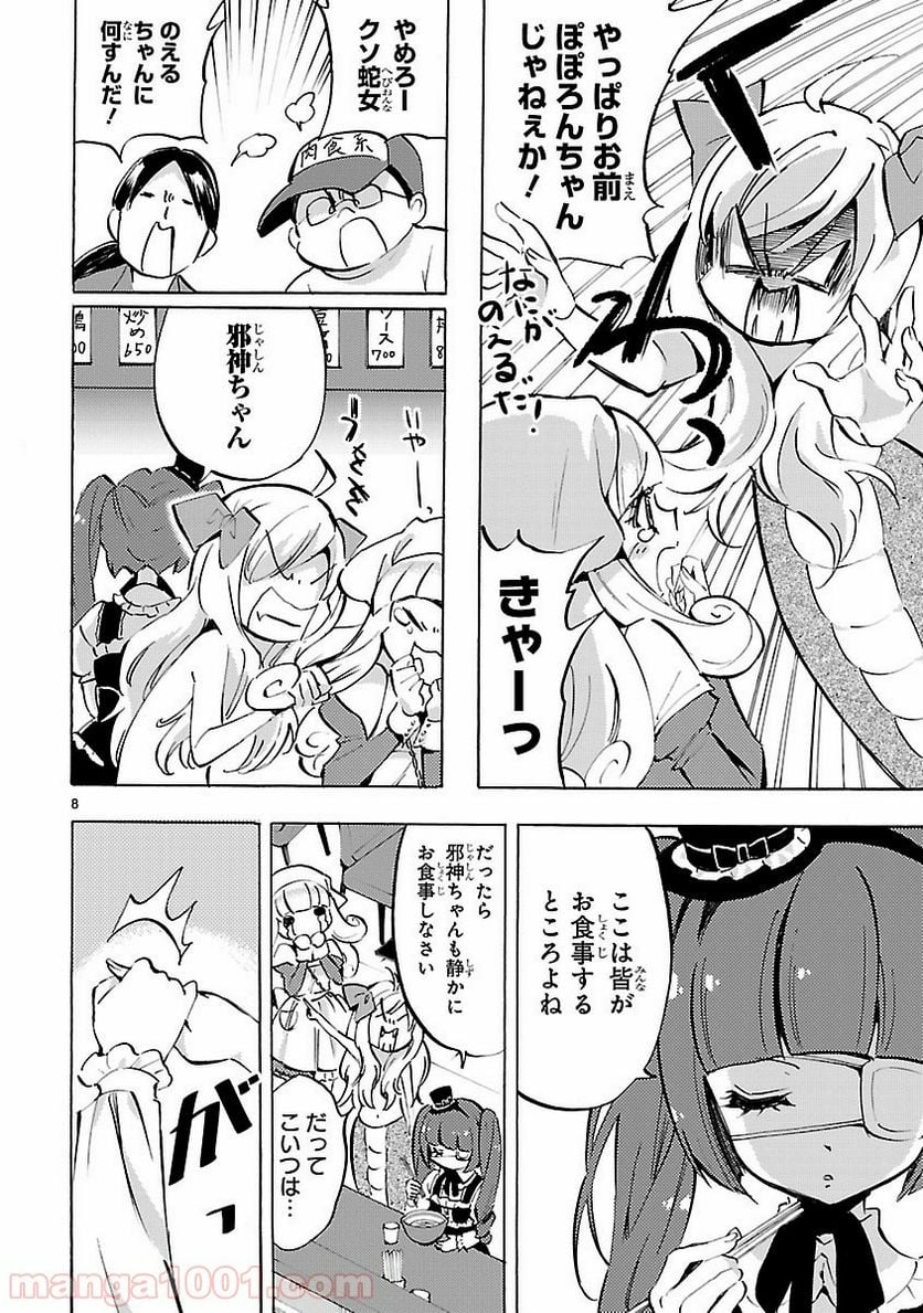 邪神ちゃんドロップキック - 第68話 - Page 8