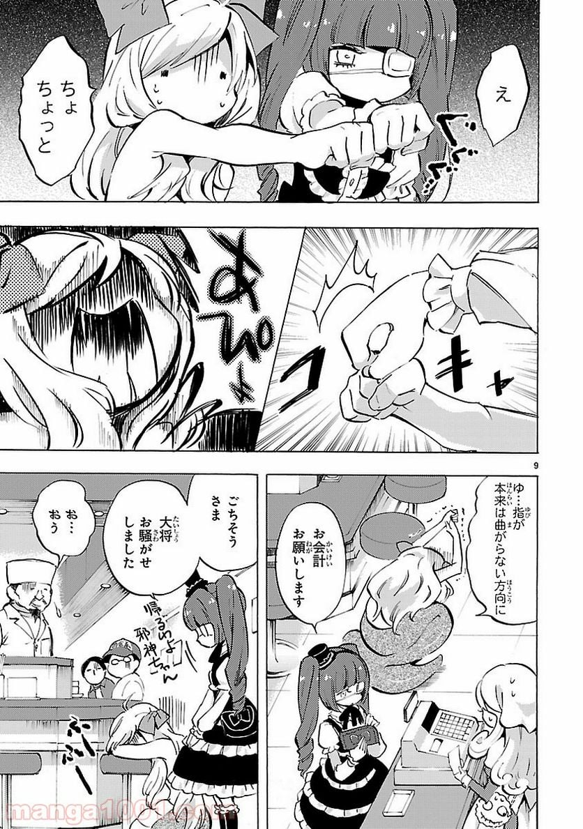 邪神ちゃんドロップキック - 第68話 - Page 9