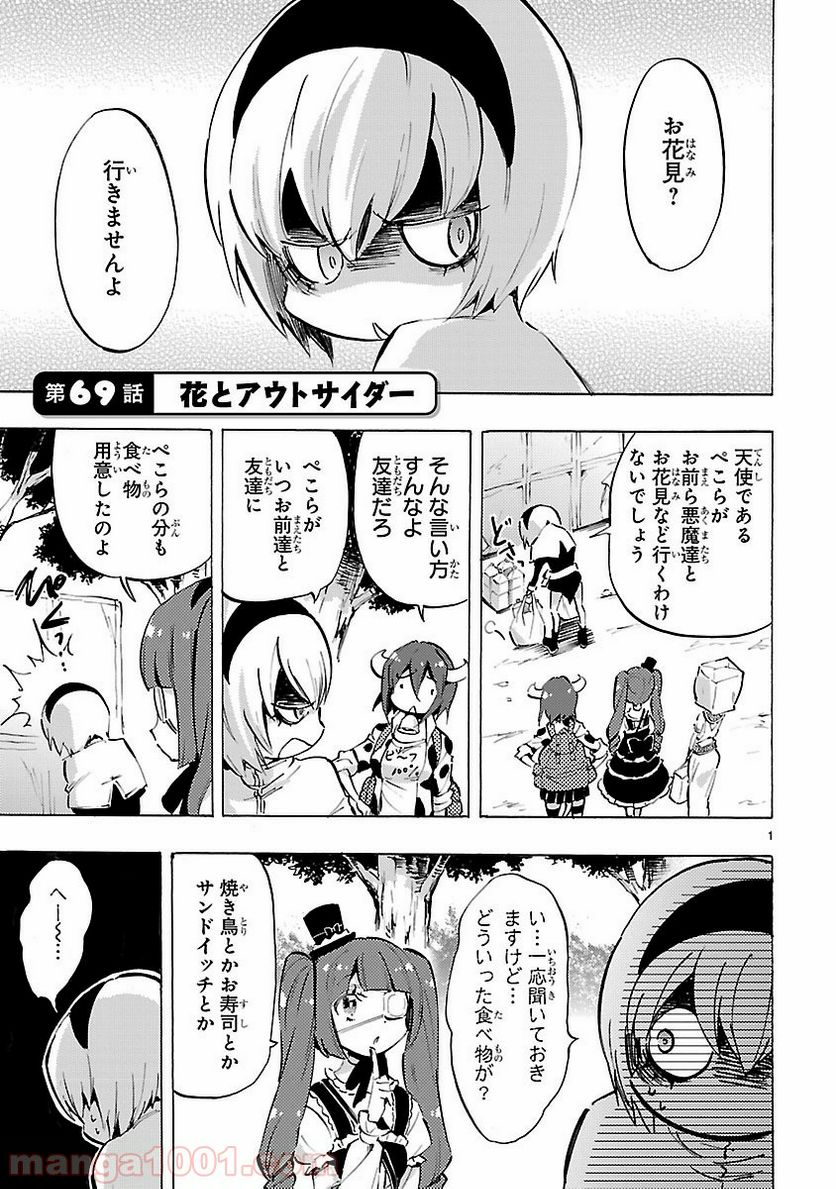 邪神ちゃんドロップキック - 第69話 - Page 1