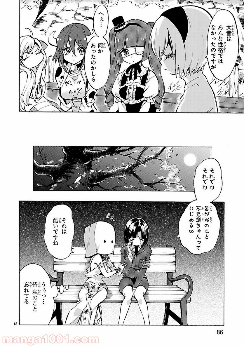 邪神ちゃんドロップキック - 第69話 - Page 12