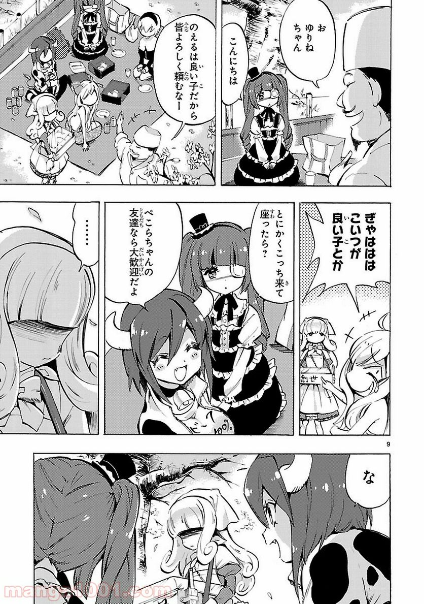 邪神ちゃんドロップキック - 第69話 - Page 9