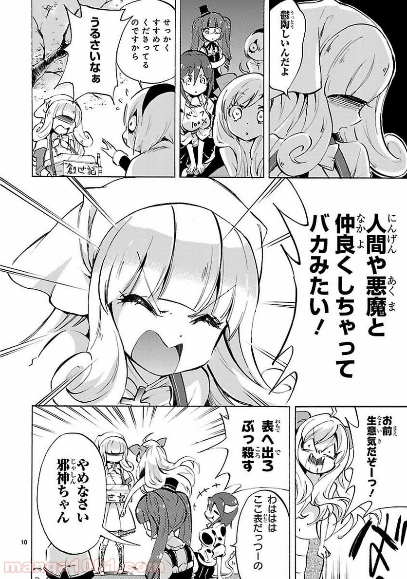 邪神ちゃんドロップキック - 第69話 - Page 10