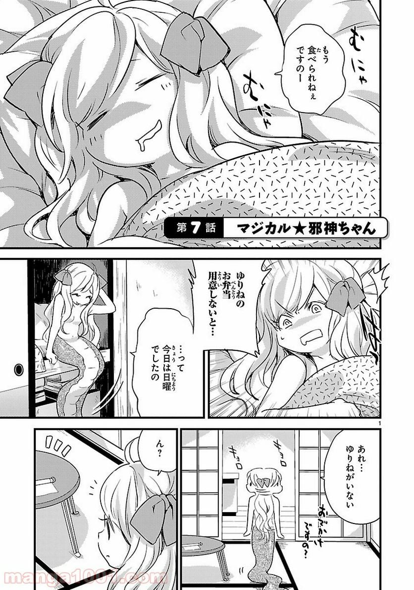 邪神ちゃんドロップキック - 第7話 - Page 1