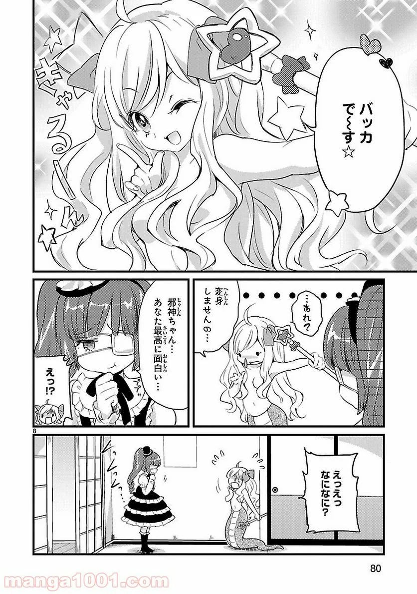 邪神ちゃんドロップキック - 第7話 - Page 8