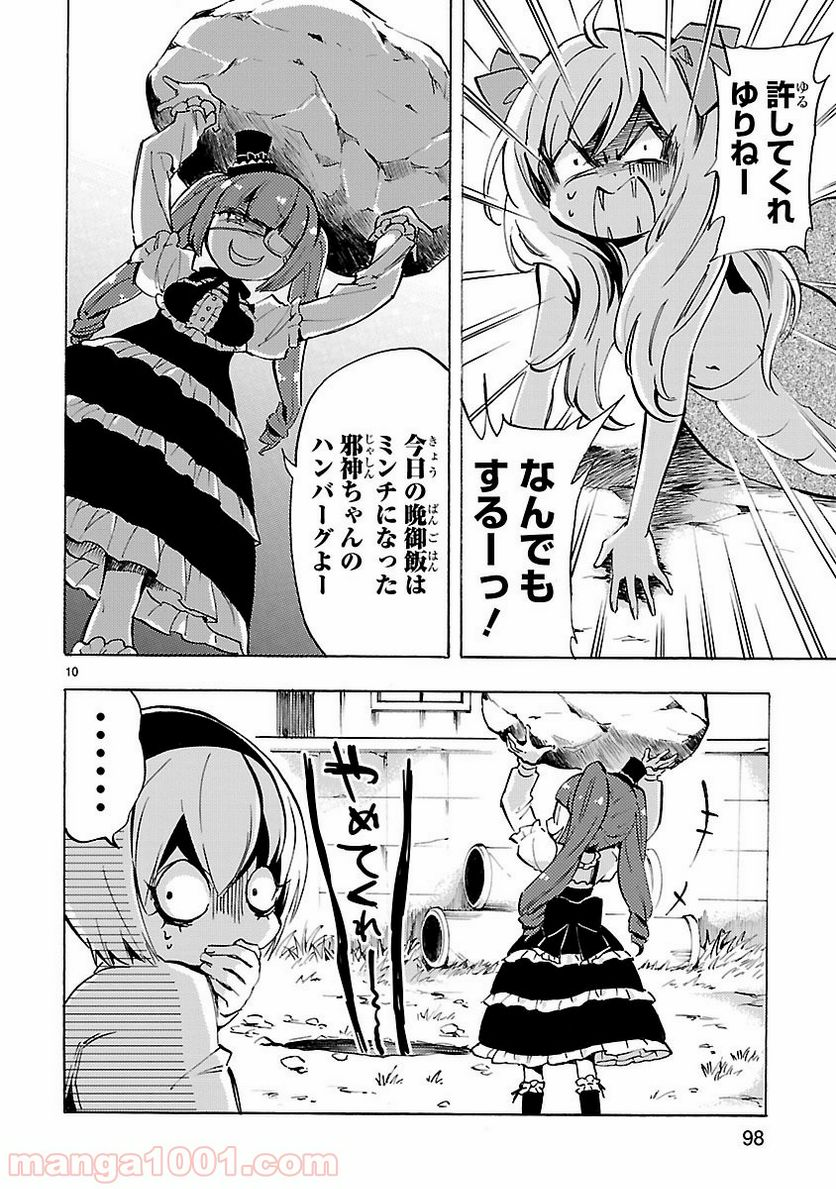 邪神ちゃんドロップキック - 第70話 - Page 10