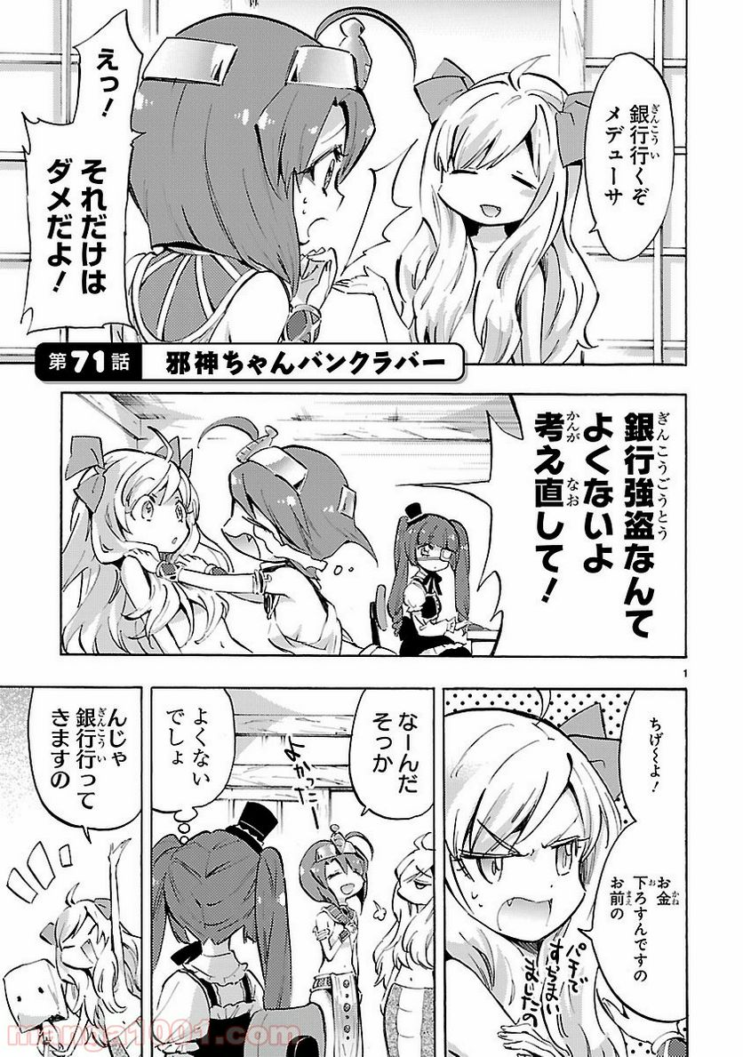 邪神ちゃんドロップキック - 第71話 - Page 1