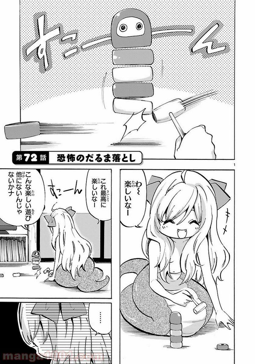 邪神ちゃんドロップキック - 第72話 - Page 1