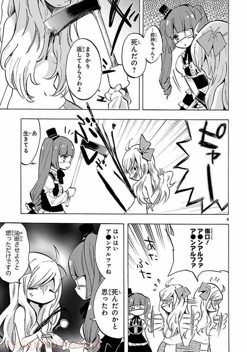 邪神ちゃんドロップキック - 第72話 - Page 9