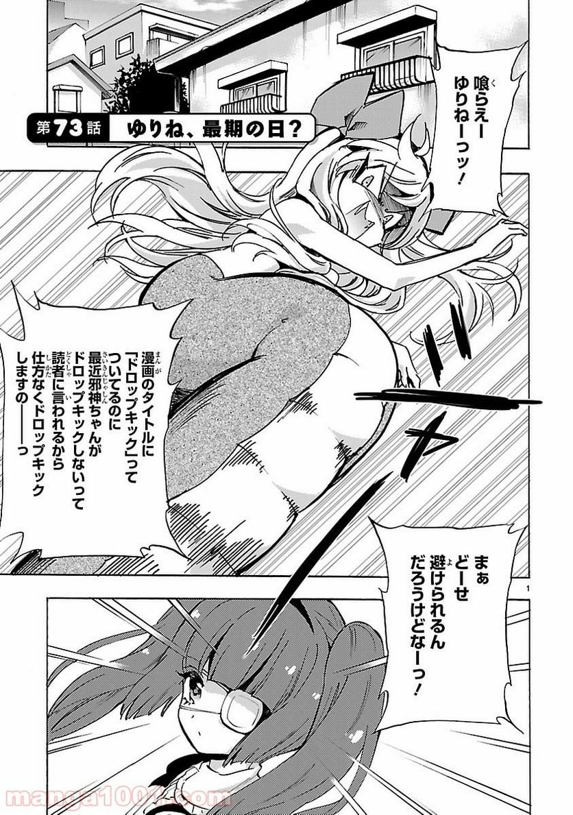 邪神ちゃんドロップキック - 第73話 - Page 1