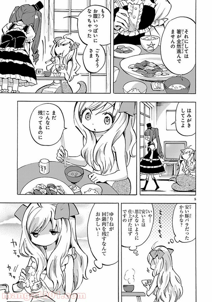 邪神ちゃんドロップキック - 第73話 - Page 5