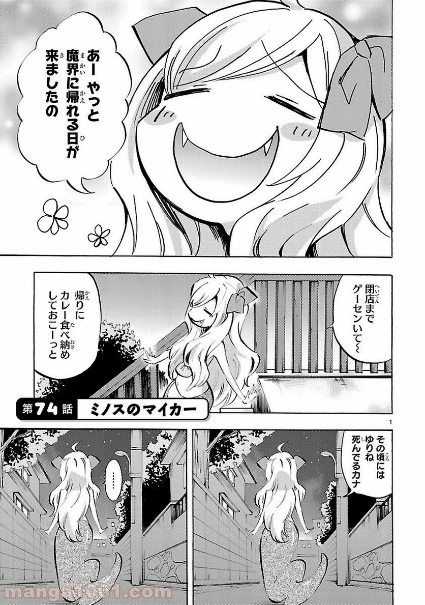 邪神ちゃんドロップキック - 第74話 - Page 3