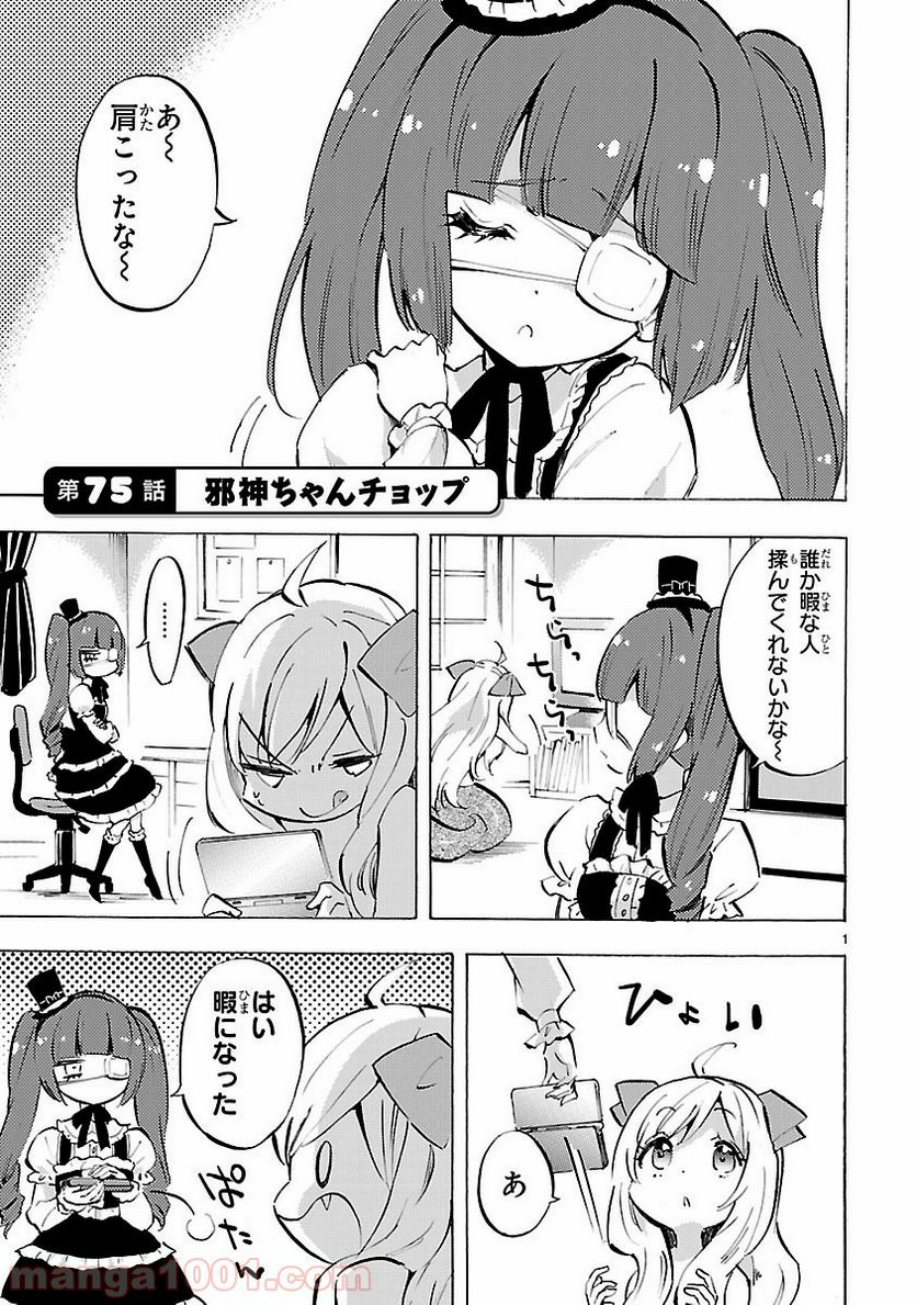 邪神ちゃんドロップキック - 第75話 - Page 1