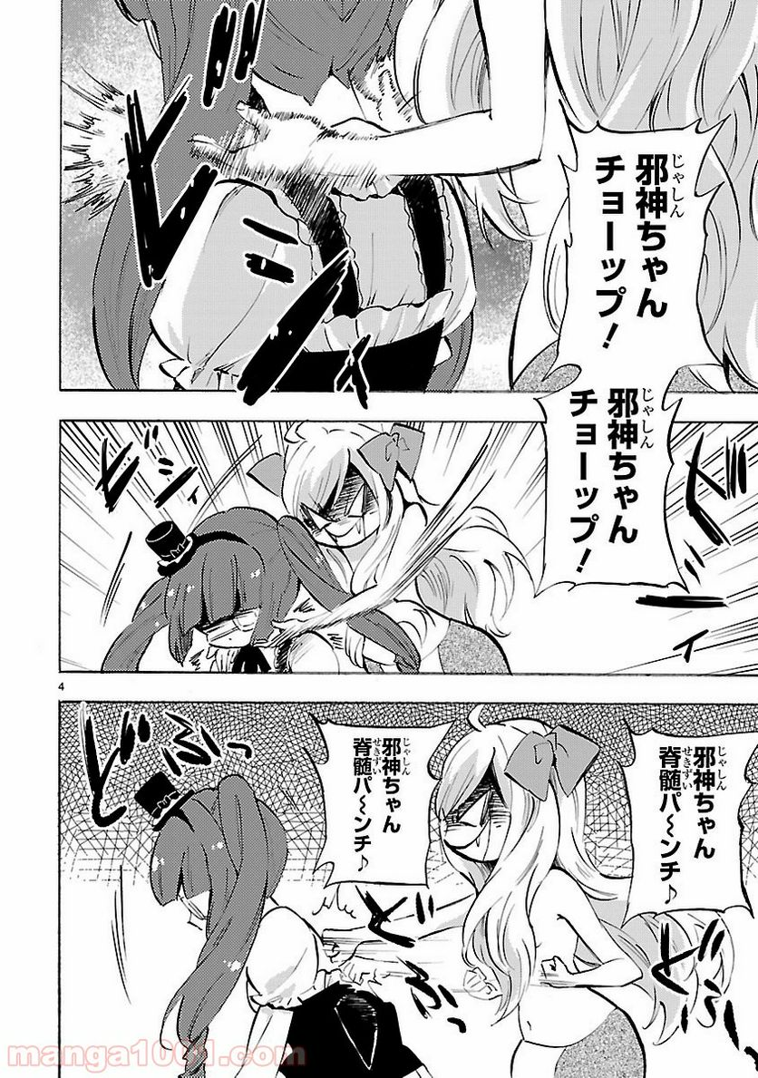 邪神ちゃんドロップキック - 第75話 - Page 4