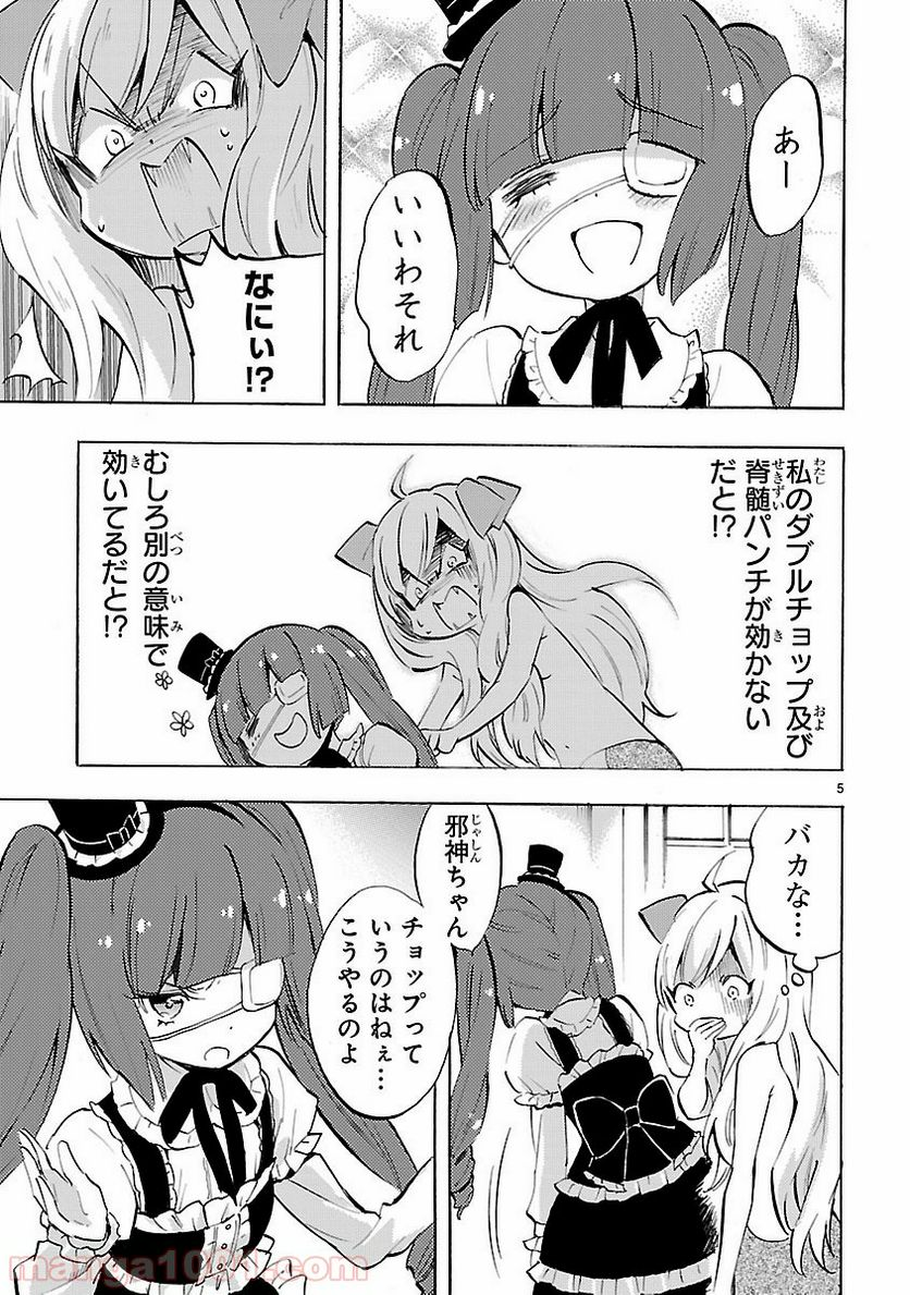 邪神ちゃんドロップキック - 第75話 - Page 5