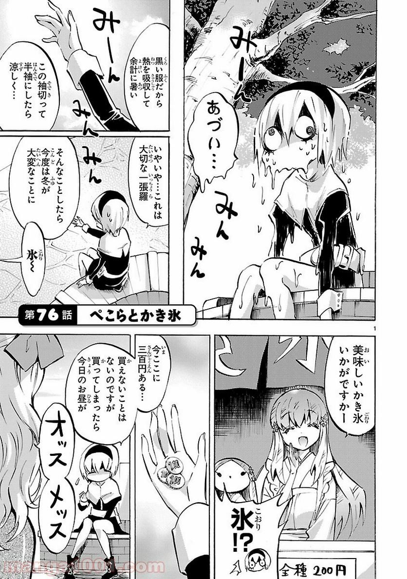 邪神ちゃんドロップキック - 第76話 - Page 1