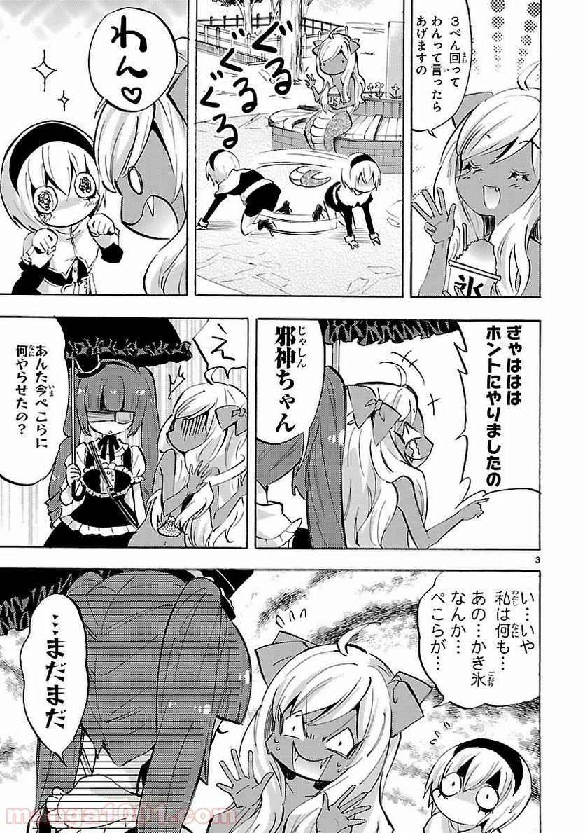 邪神ちゃんドロップキック - 第76話 - Page 3