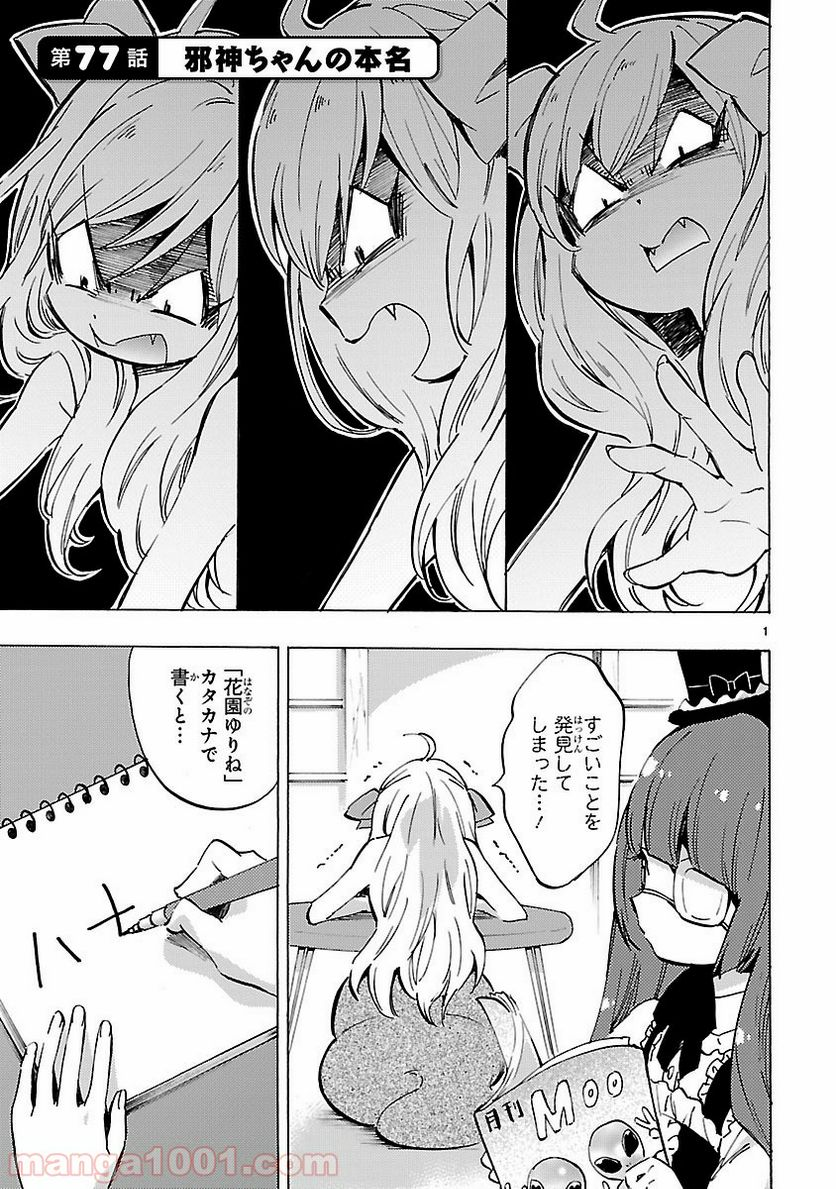 邪神ちゃんドロップキック - 第77話 - Page 1