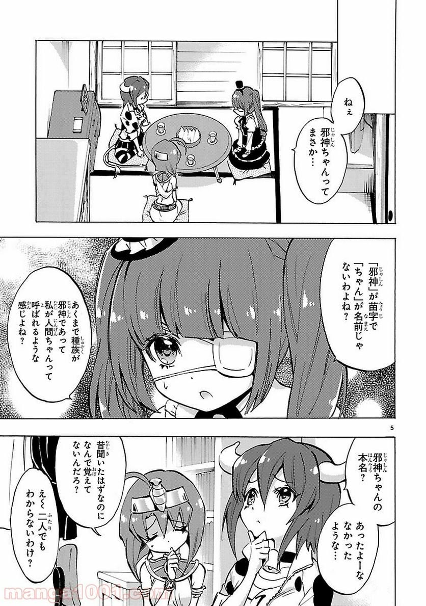 邪神ちゃんドロップキック - 第77話 - Page 5