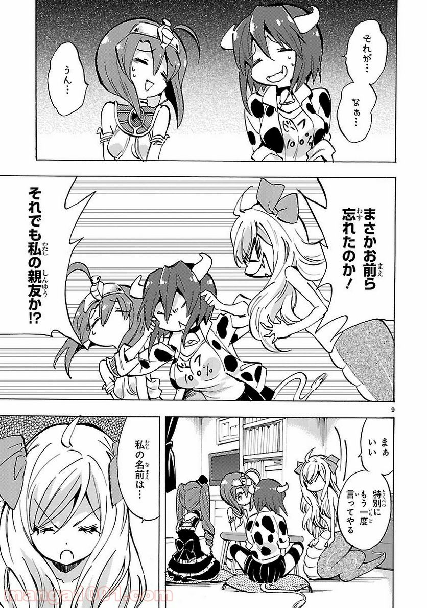 邪神ちゃんドロップキック - 第77話 - Page 9