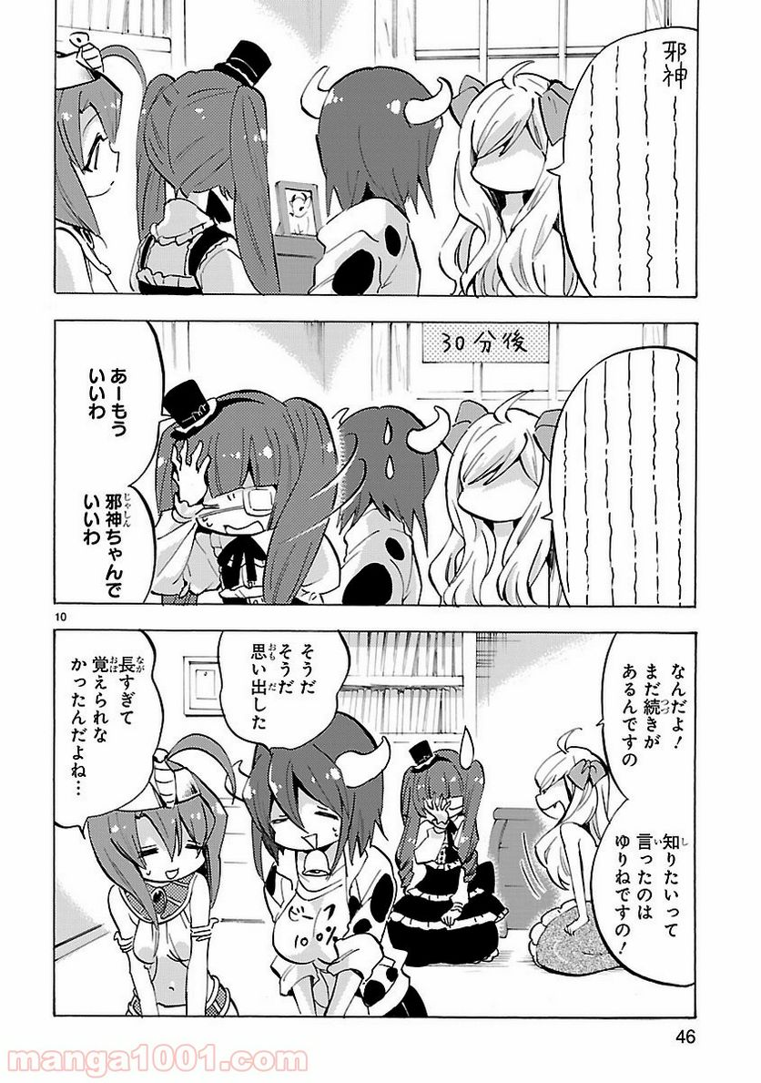 邪神ちゃんドロップキック - 第77話 - Page 10