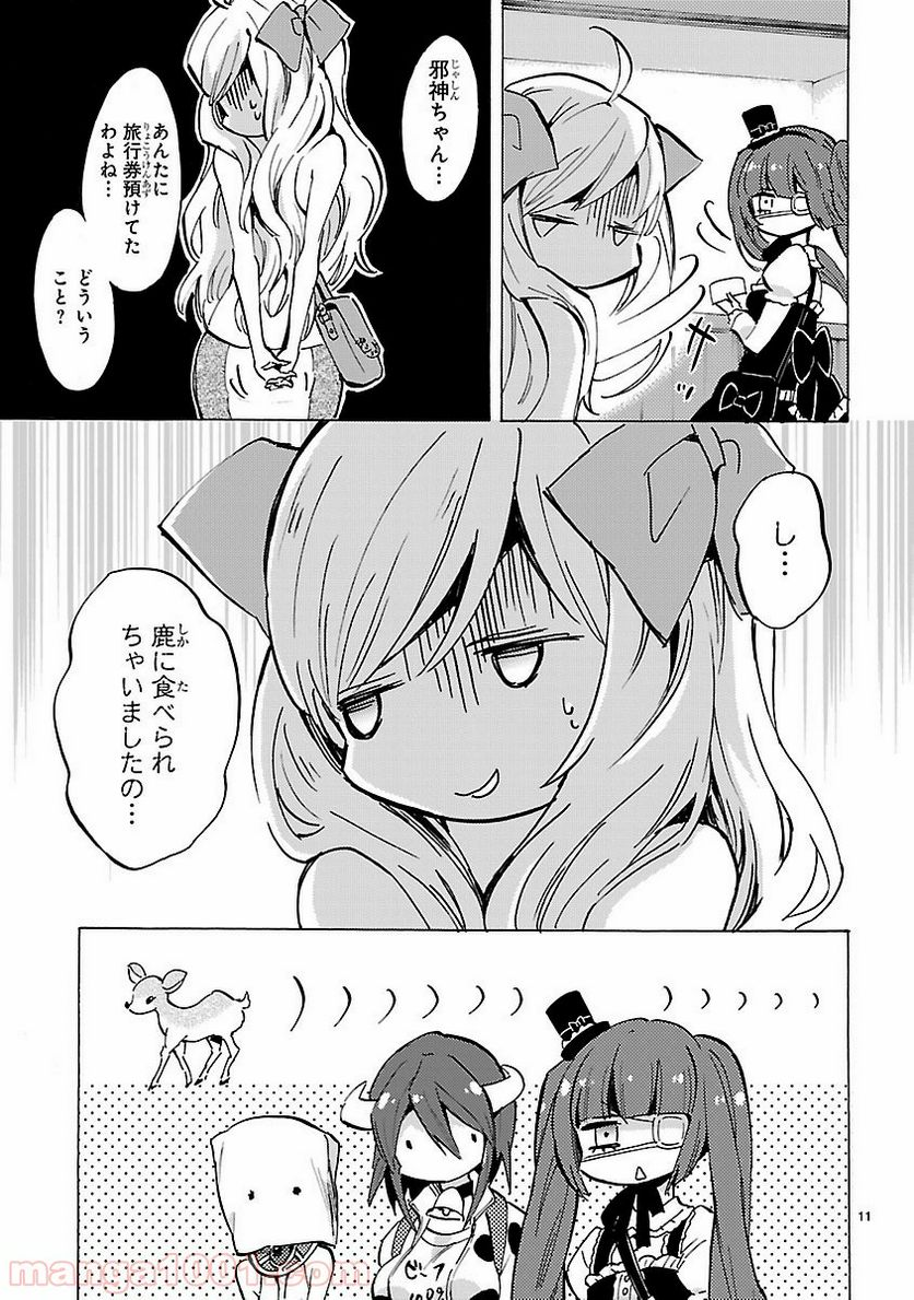 邪神ちゃんドロップキック - 第78話 - Page 11