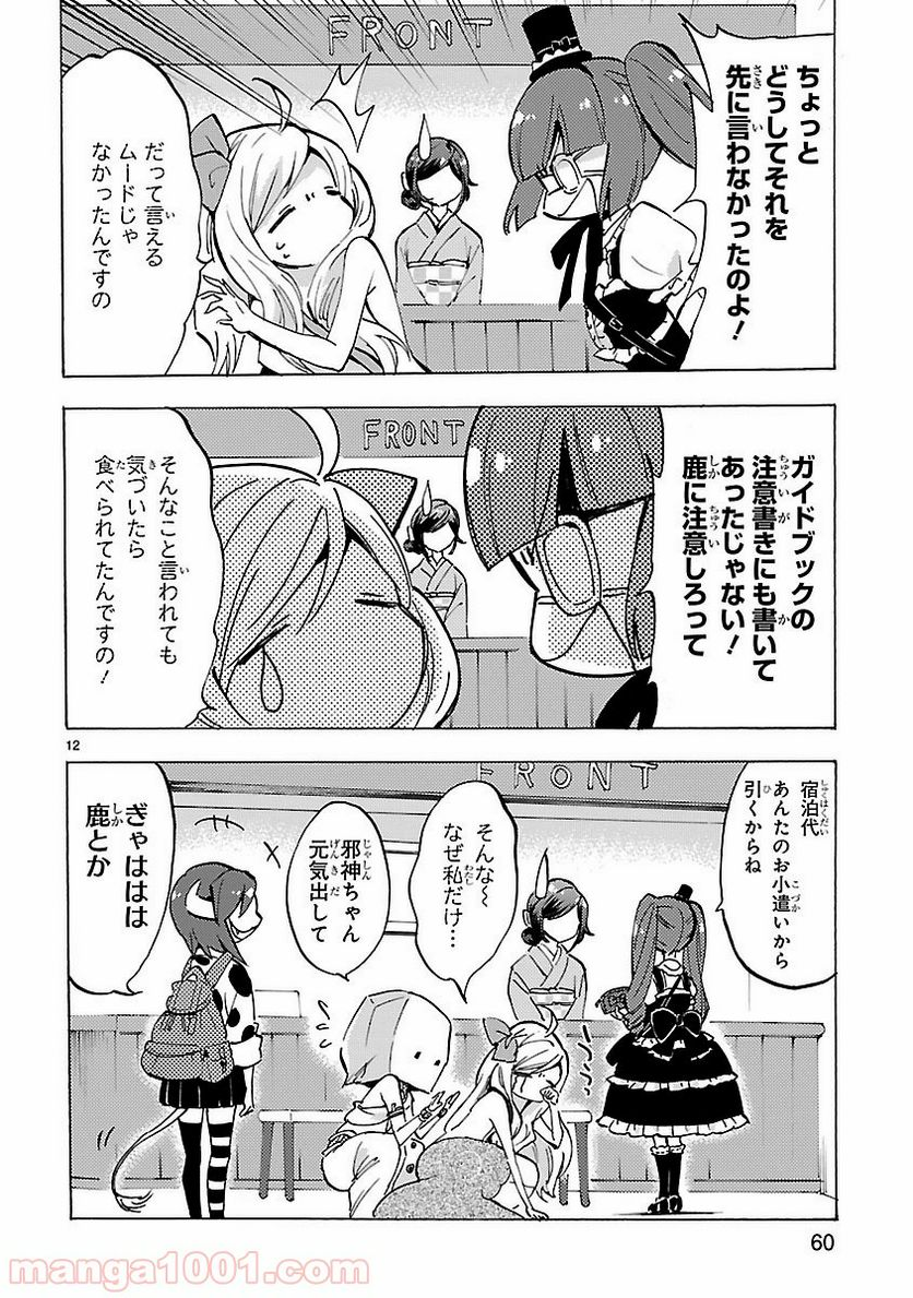 邪神ちゃんドロップキック - 第78話 - Page 12