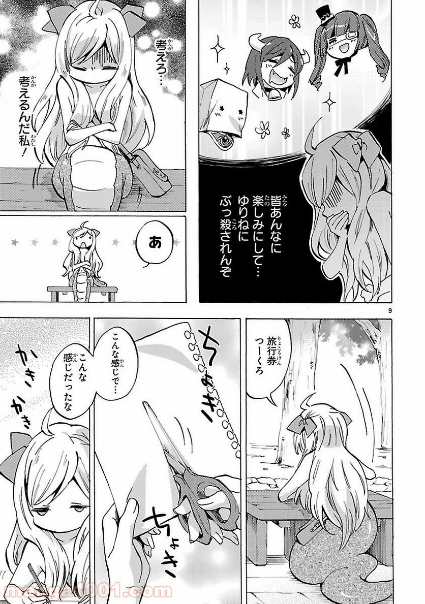 邪神ちゃんドロップキック - 第78話 - Page 9