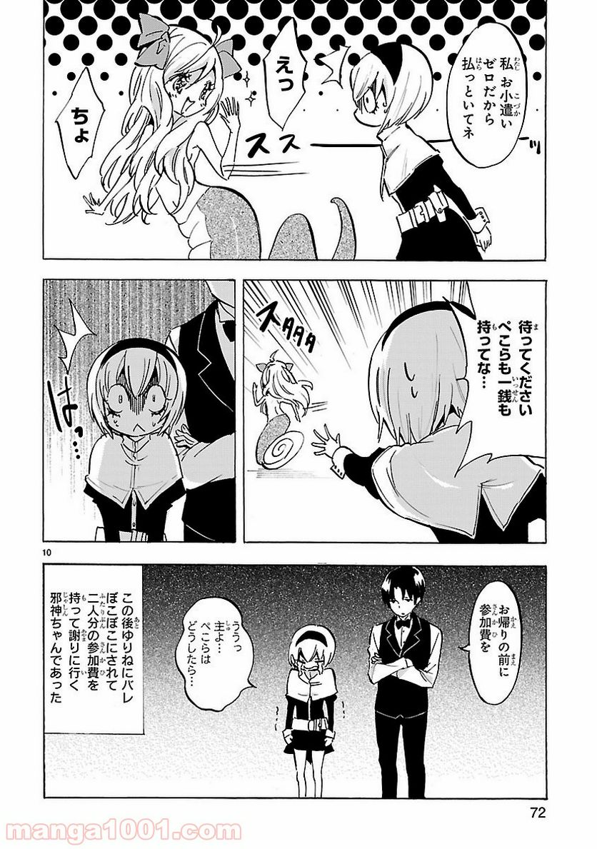 邪神ちゃんドロップキック - 第79話 - Page 10