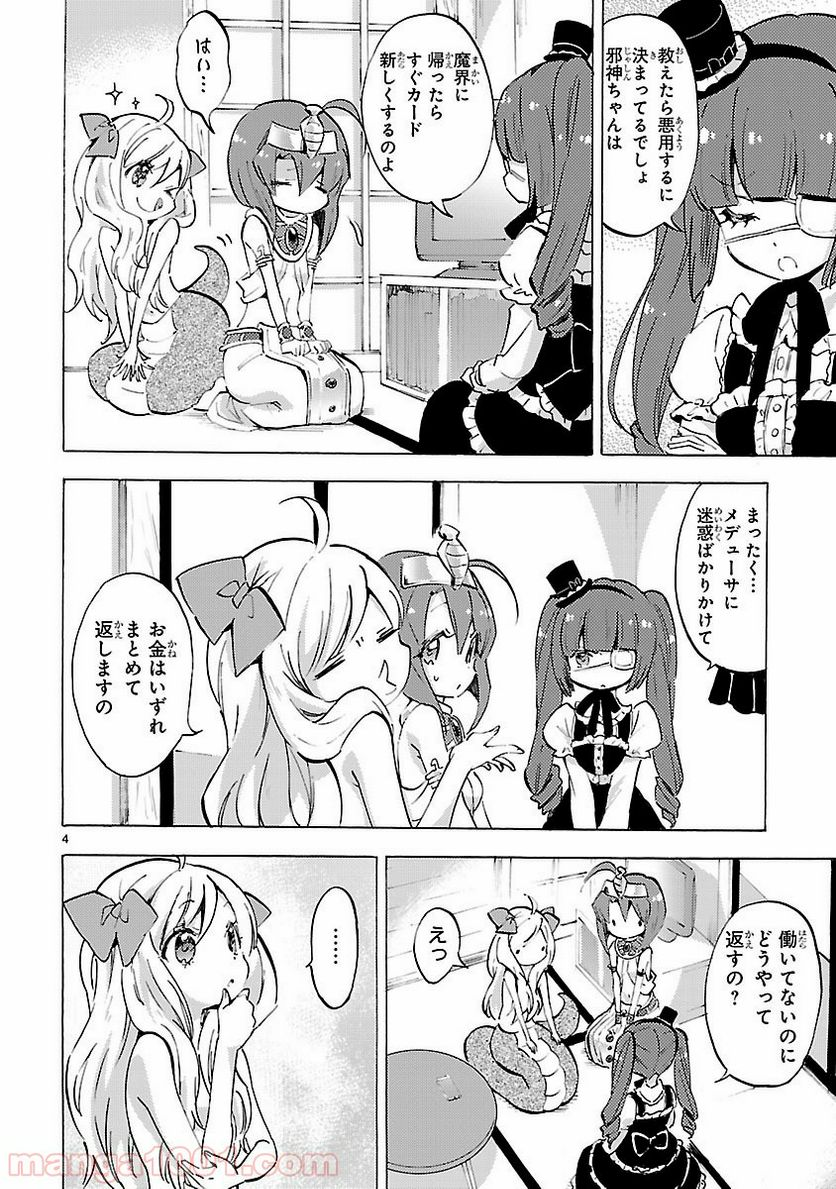 邪神ちゃんドロップキック - 第81話 - Page 4