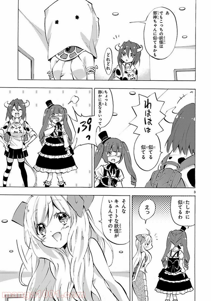 邪神ちゃんドロップキック - 第82話 - Page 3