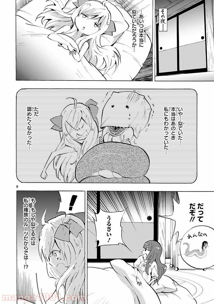 邪神ちゃんドロップキック - 第82話 - Page 8