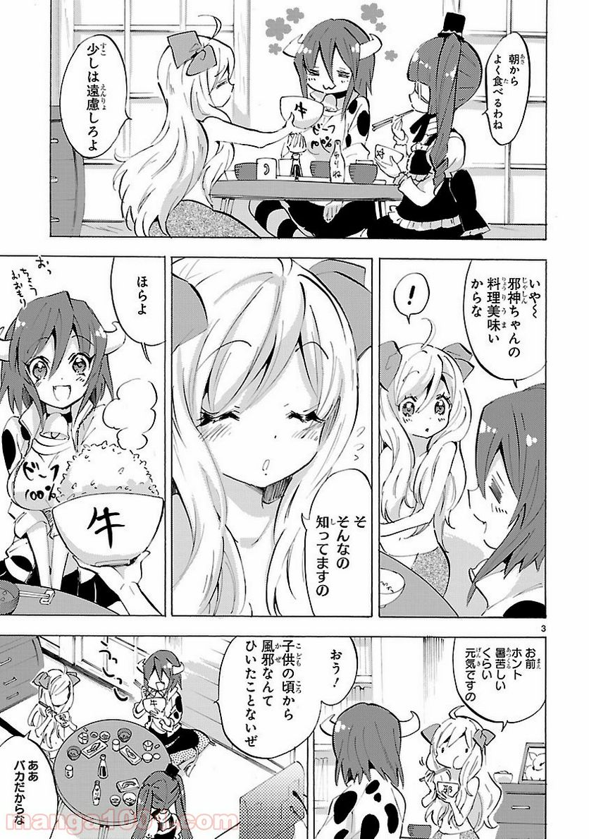 邪神ちゃんドロップキック - 第83話 - Page 3