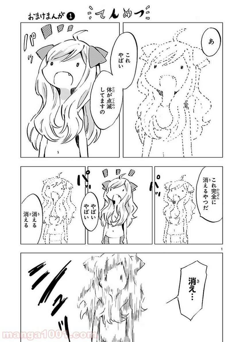 邪神ちゃんドロップキック - 第84.5話 - Page 1