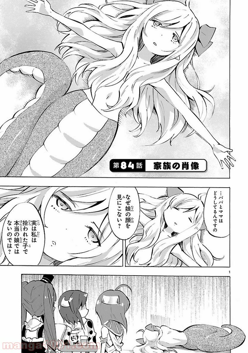 邪神ちゃんドロップキック - 第84話 - Page 1