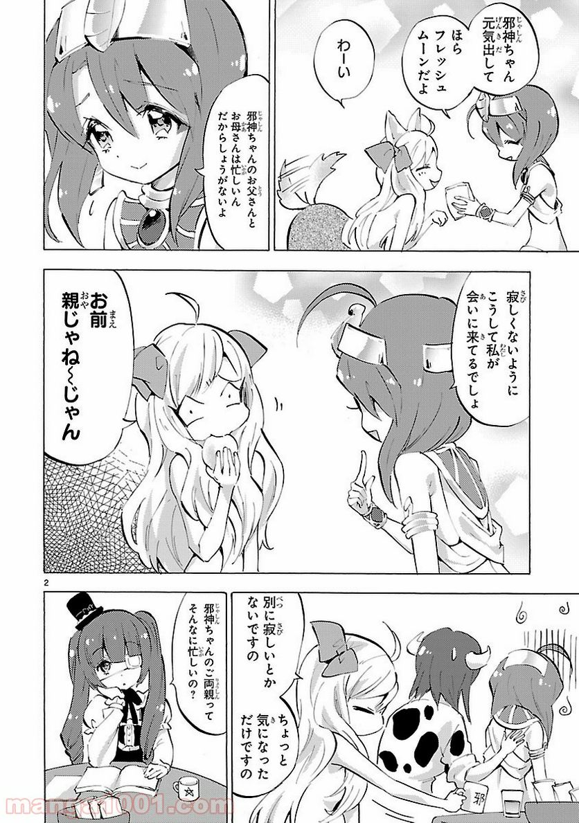 邪神ちゃんドロップキック - 第84話 - Page 2