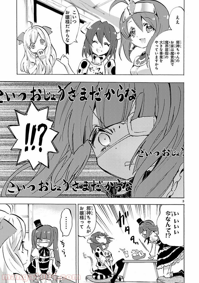 邪神ちゃんドロップキック - 第84話 - Page 3