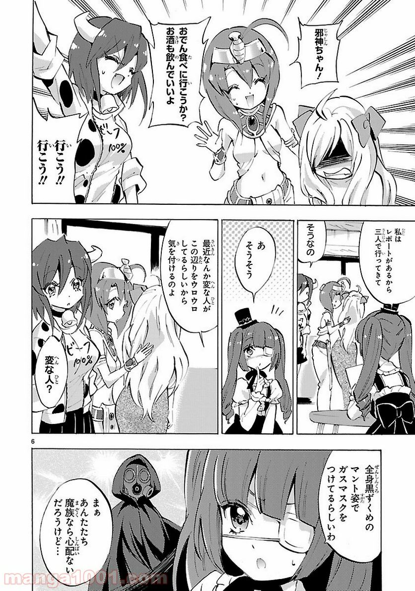 邪神ちゃんドロップキック - 第84話 - Page 6