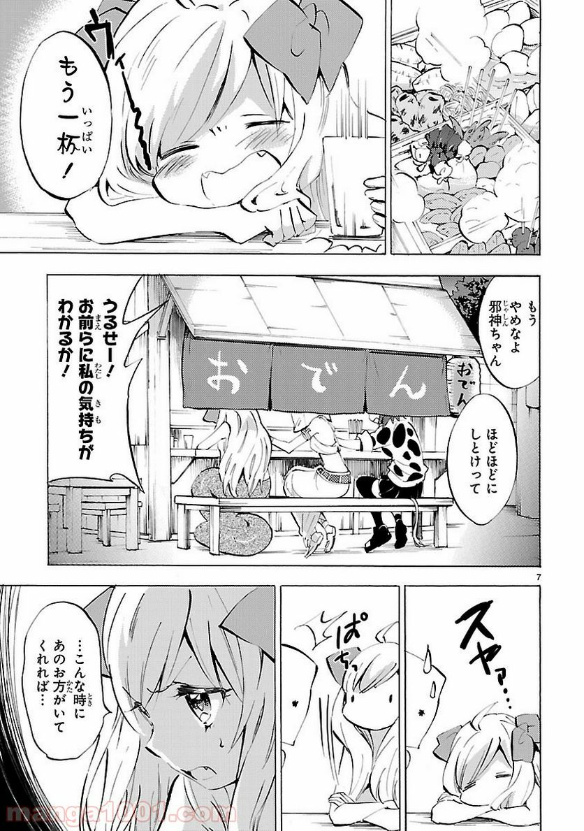 邪神ちゃんドロップキック - 第84話 - Page 7